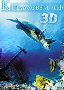   3D / Faszination Korallenriff 3D (2011))