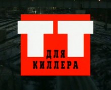 Криминальная Россия. “ТТ” для киллера. Часть 1-2