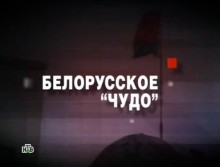 ЧП. Расследование. Белорусское чудо