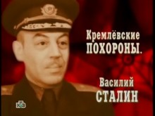 Кремлевские похороны. Василий Сталин