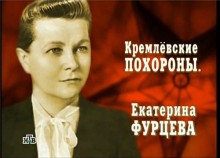 Кремлевские похороны. Екатерина Фурцева