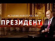 Документальный фильм про Путина "Президент"